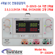 [TWINTEX TP-2303PU] 30V/3A x 2채널, 2.5/3.3/5V/3A x 1채널, USB 5V/2A x 1채널, 4채널 DC전원공급기